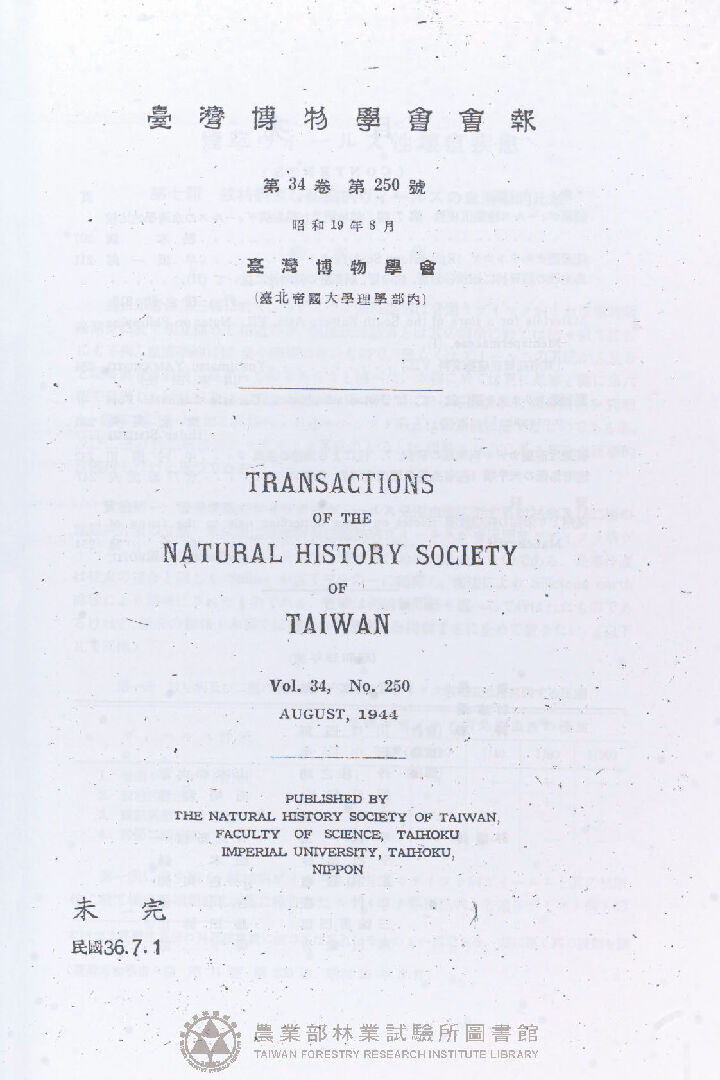 臺灣博物學會會報 第三十四卷 第二百五十號