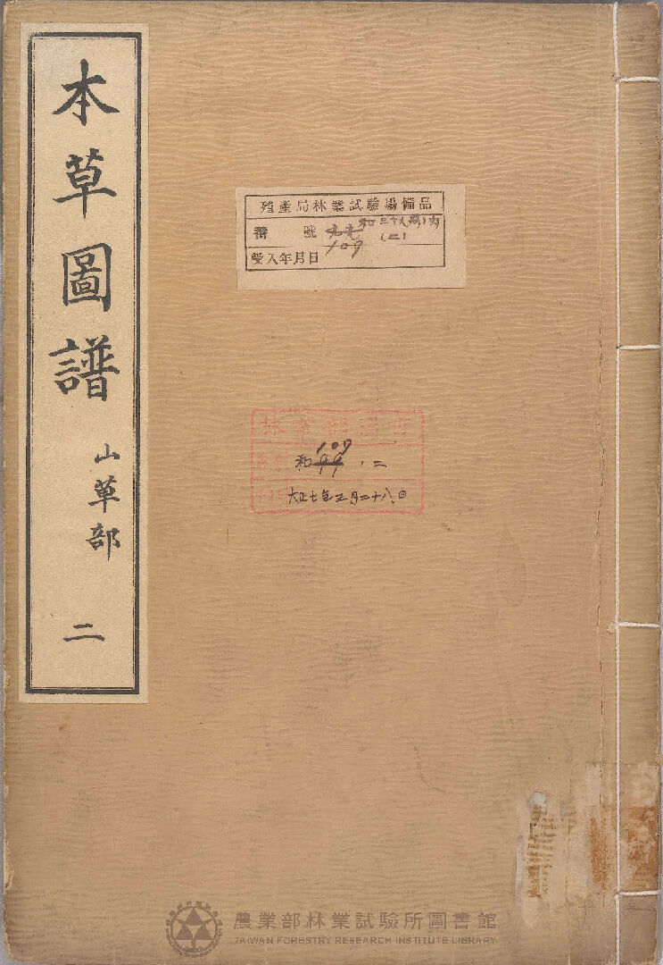 本草圖譜 山草部 二