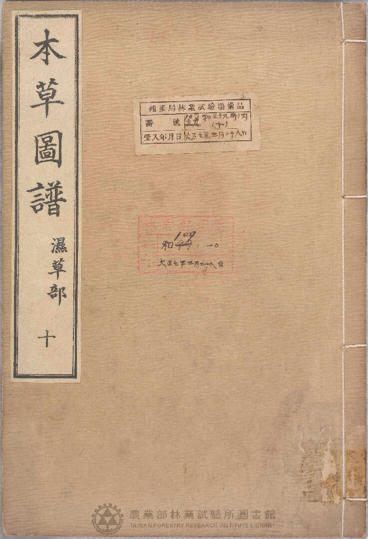 本草圖譜 濕草部 十