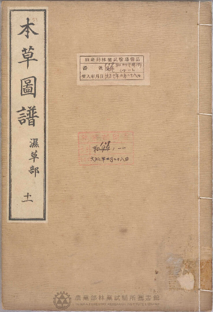 本草圖譜 濕草部 十一