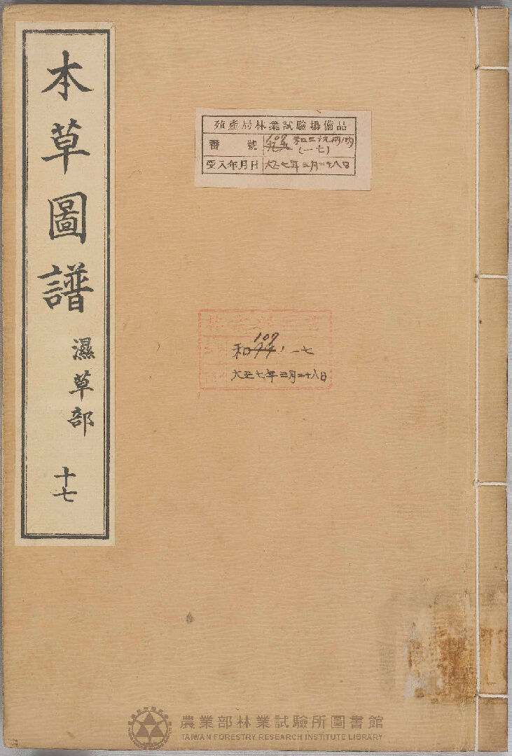 本草圖譜 濕草部 十七