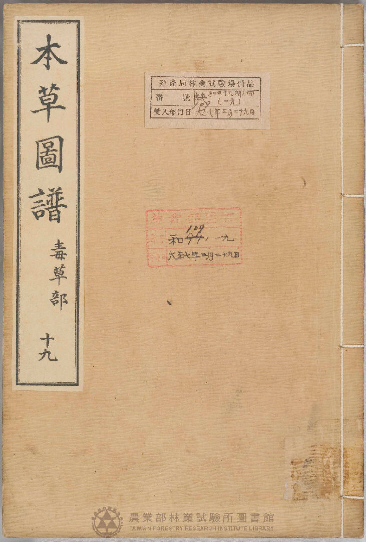 本草圖譜 毒草部 十九