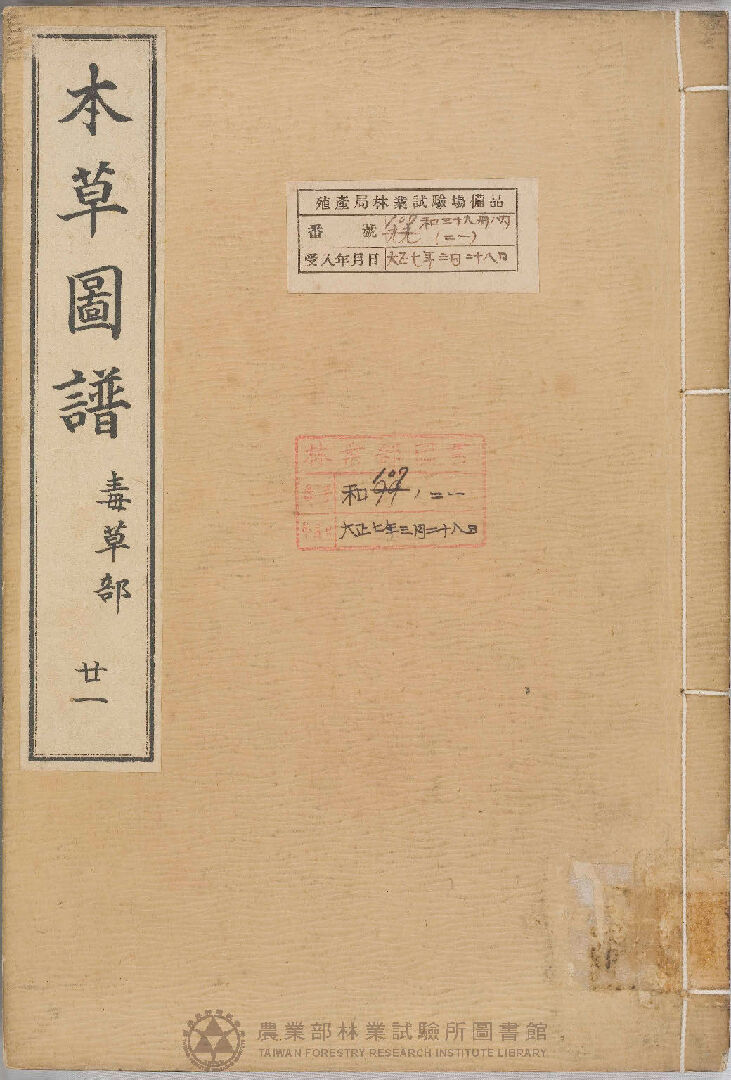 本草圖譜 毒草部 二十一