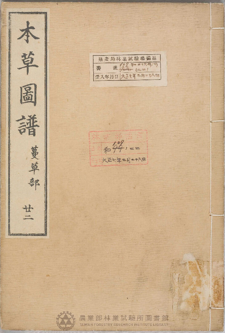 本草圖譜 蔓草部 二十二