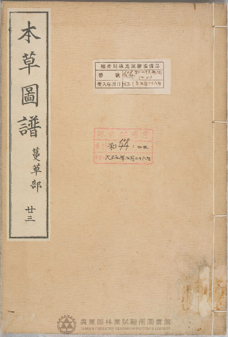 本草圖譜 蔓草部 二十三