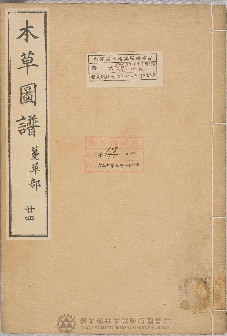 本草圖譜 蔓草部 二十四