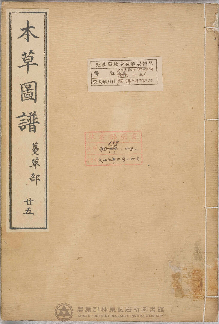 本草圖譜 蔓草部 二十五