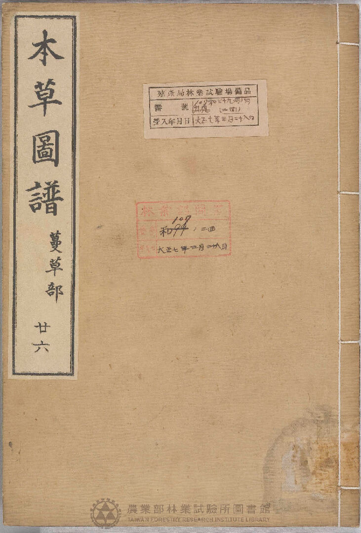 本草圖譜 蔓草部 二十六