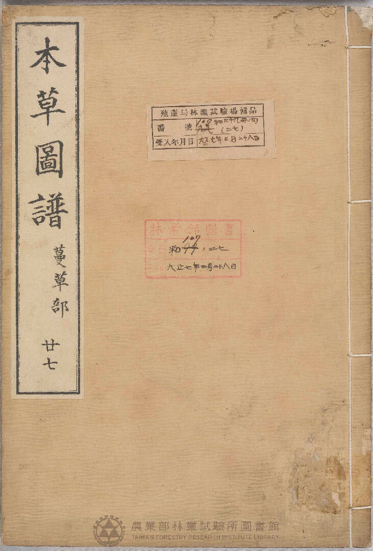 本草圖譜 蔓草部 二十七