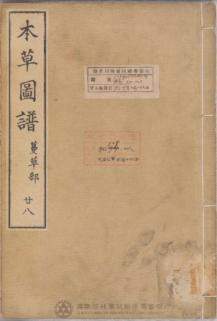 本草圖譜 蔓草部 二十八