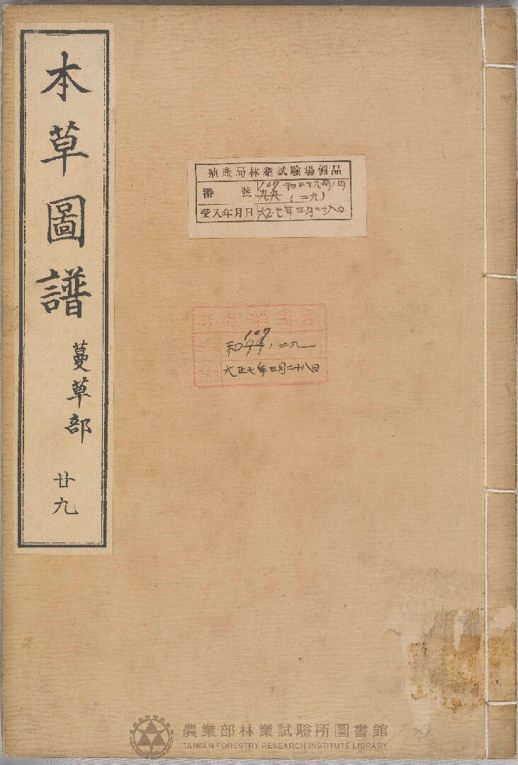 本草圖譜 蔓草部 二十九