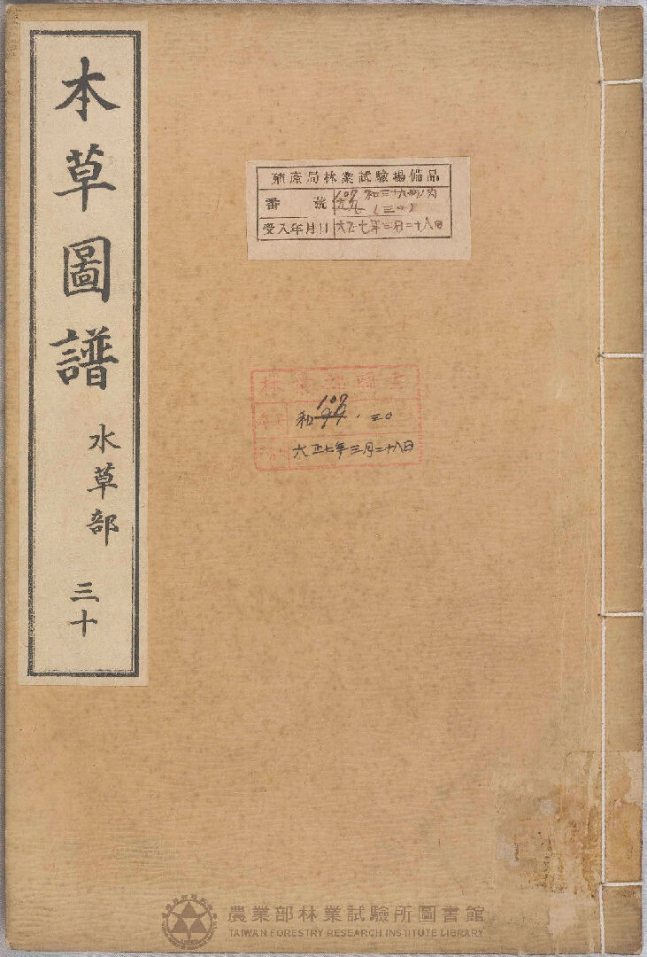 本草圖譜 水草部 三十