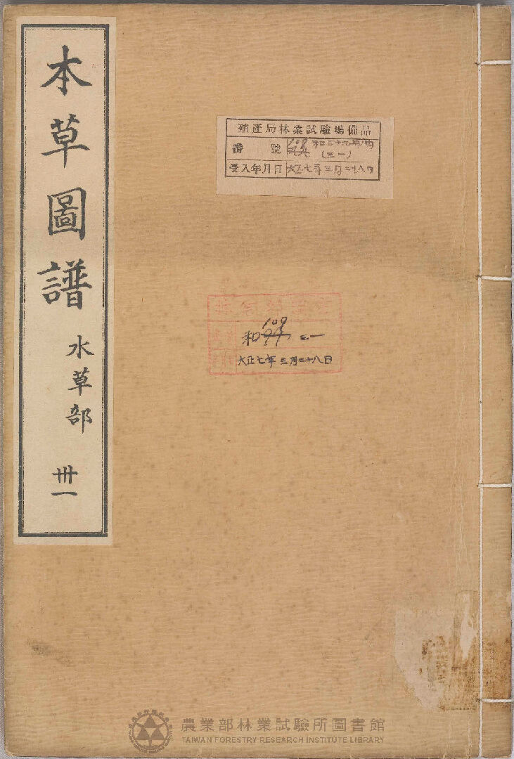 本草圖譜 水草部 三十一