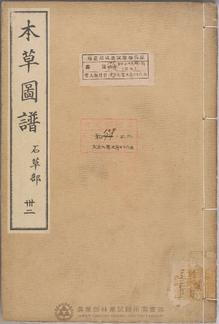 本草圖譜 石草部 三十二