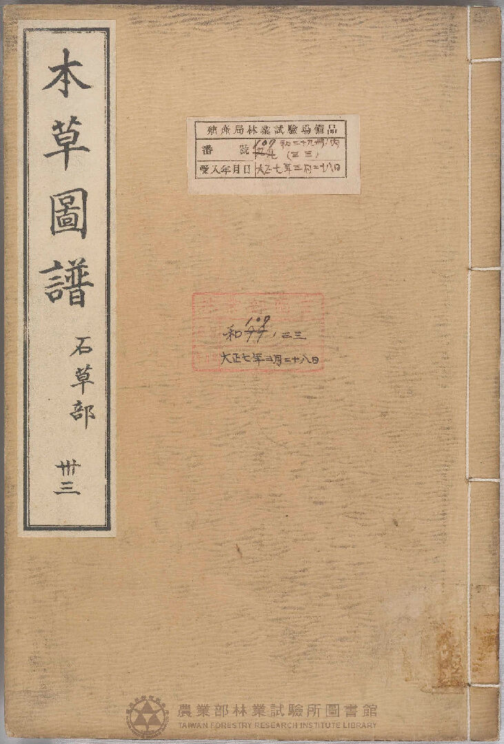 本草圖譜 石草部 三十三