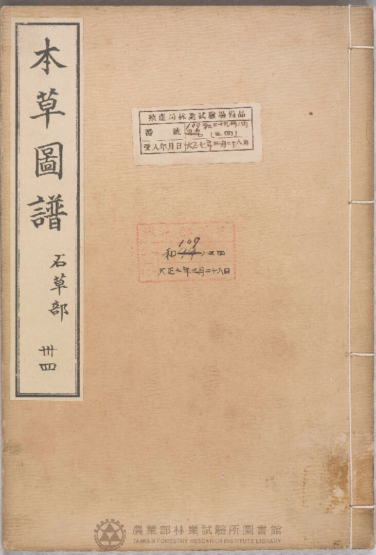 本草圖譜 石草部 三十四