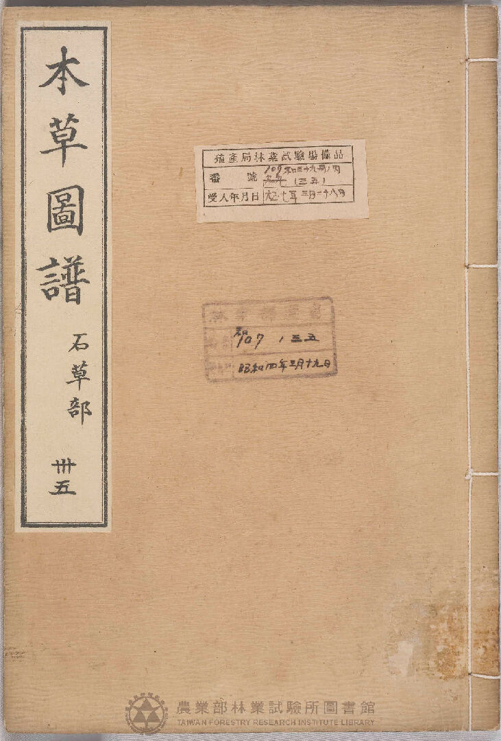 本草圖譜 石草部 三十五