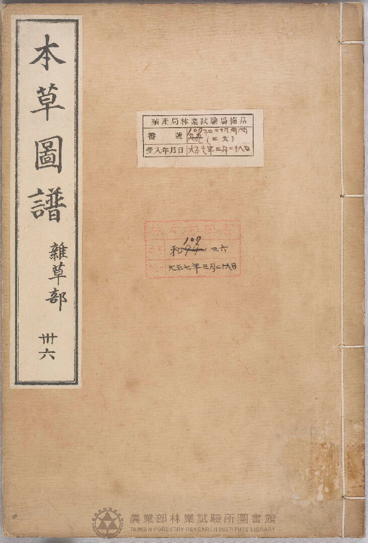 本草圖譜 雜草部 三十六