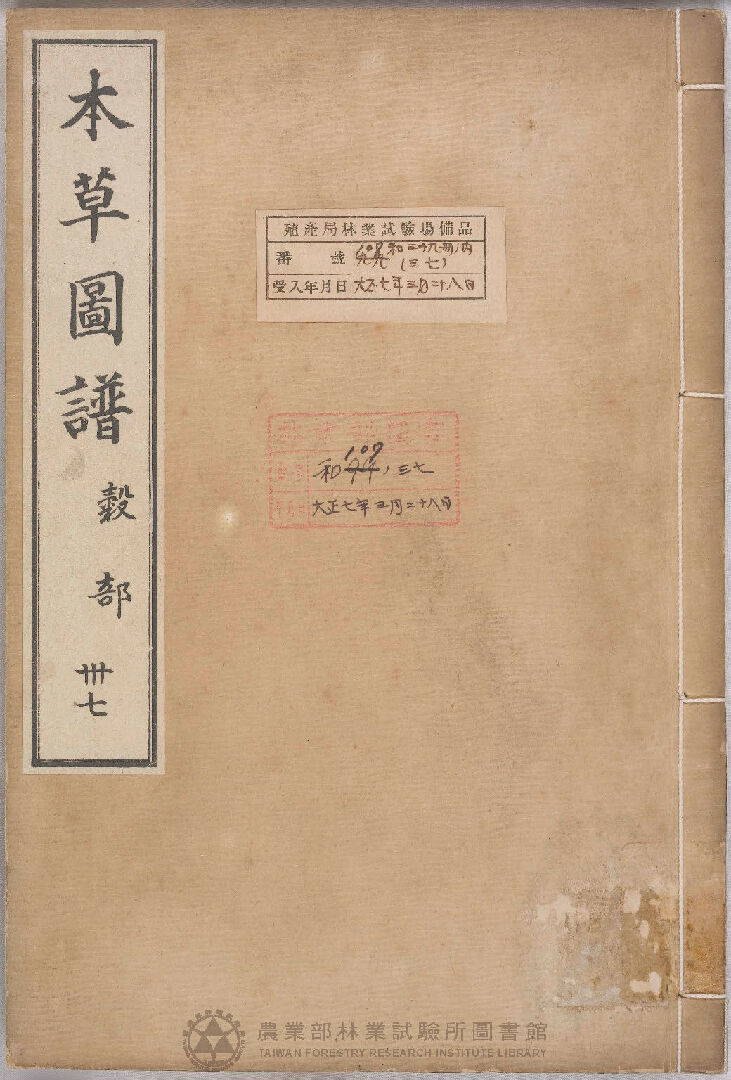 本草圖譜 穀部 三十七