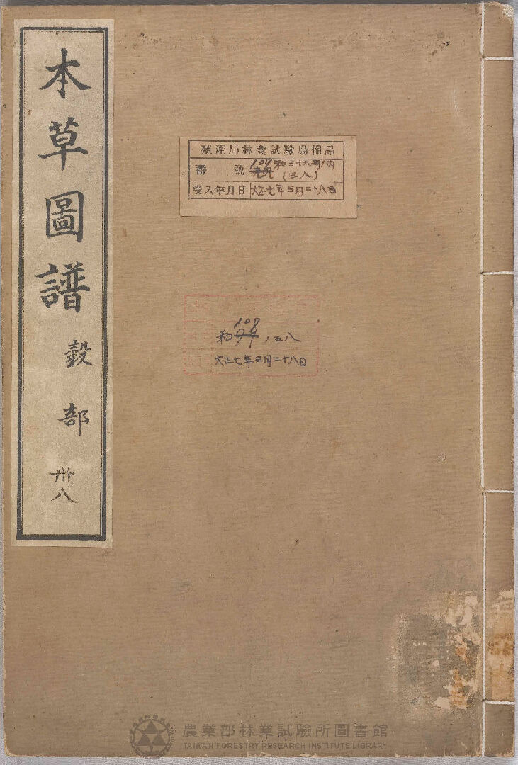 本草圖譜 穀部 三十八