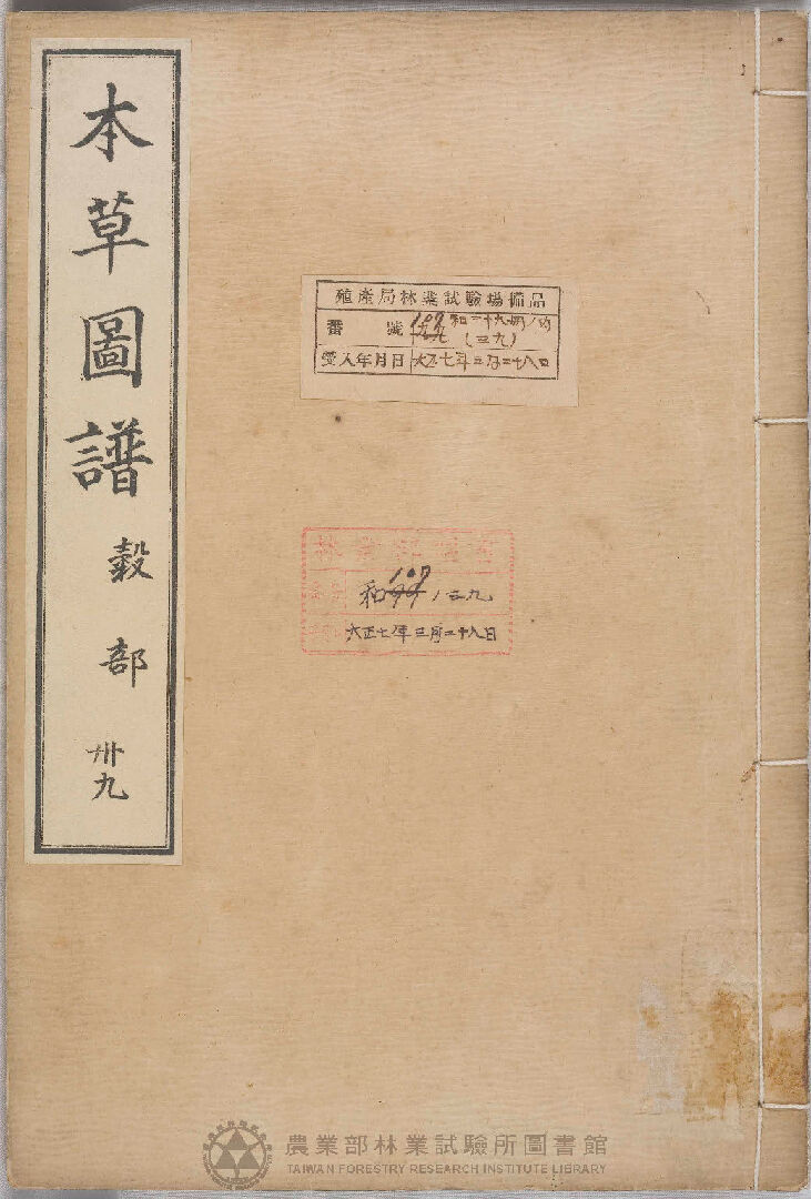 本草圖譜 穀部 三十九