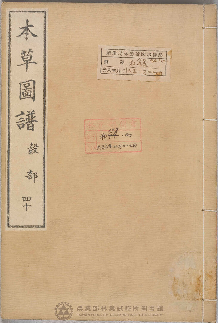 本草圖譜 穀部 四十