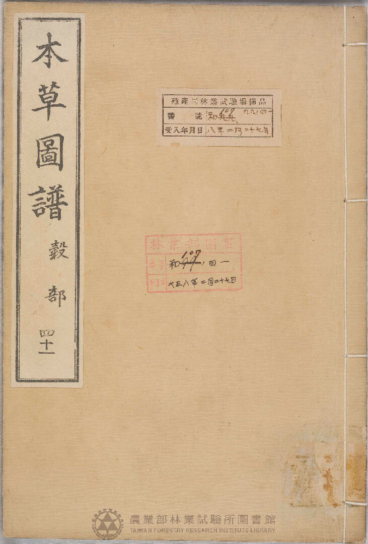 本草圖譜 穀部 四十一