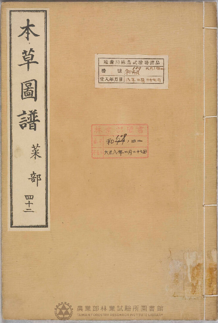 本草圖譜 菜部 四十二