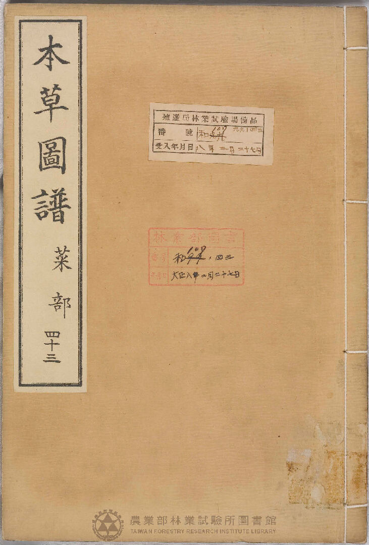 本草圖譜 菜部 四十三