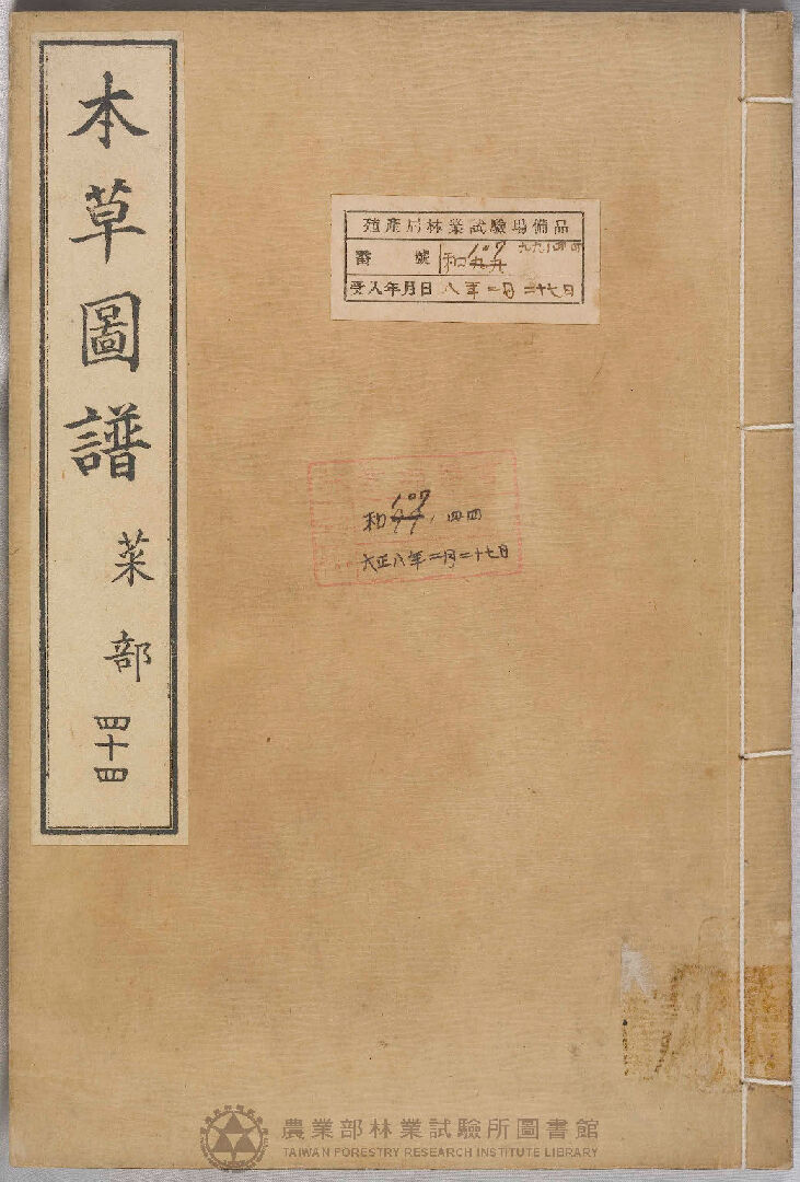 本草圖譜 菜部 四十四