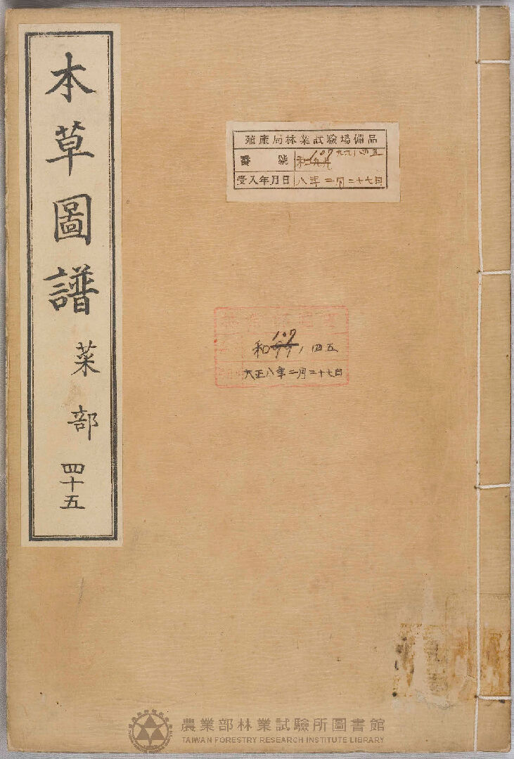 本草圖譜 菜部 四十五