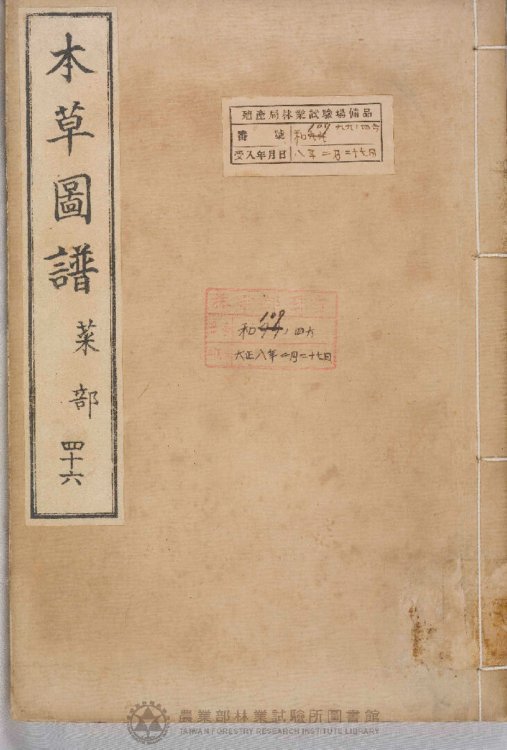 本草圖譜 菜部 四十六