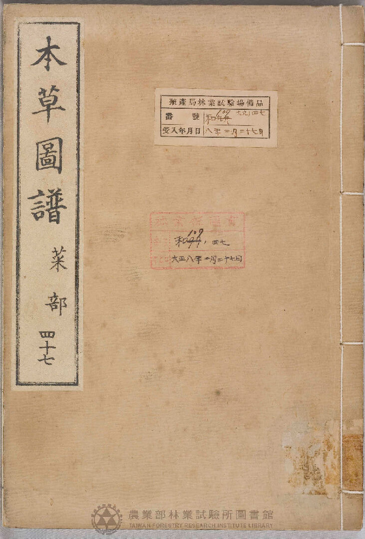 本草圖譜 菜部 四十七