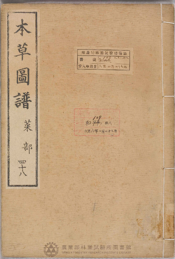 本草圖譜 菜部 四十八