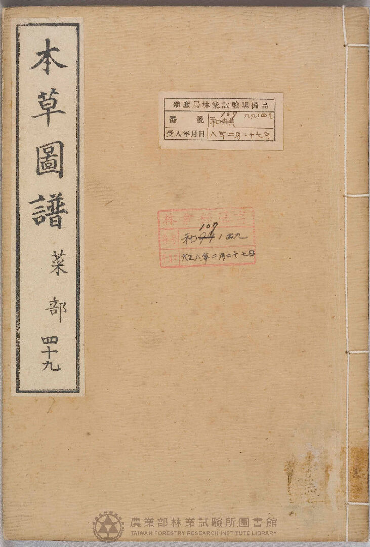 本草圖譜 菜部 四十九