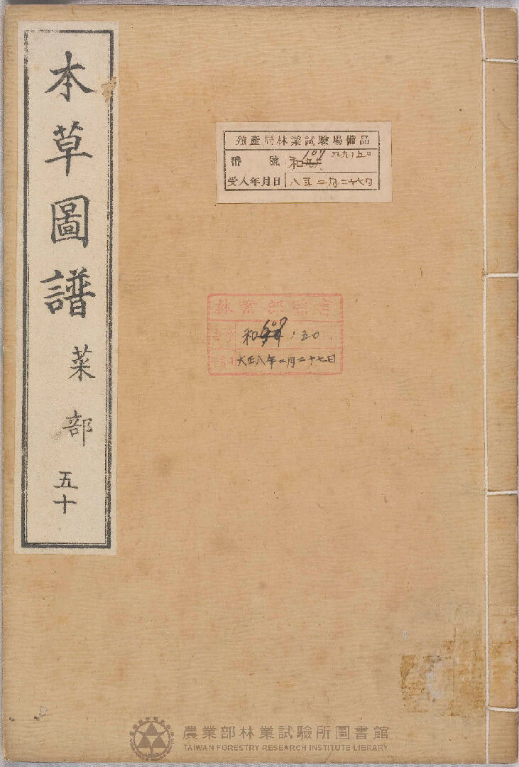 本草圖譜 菜部 五十