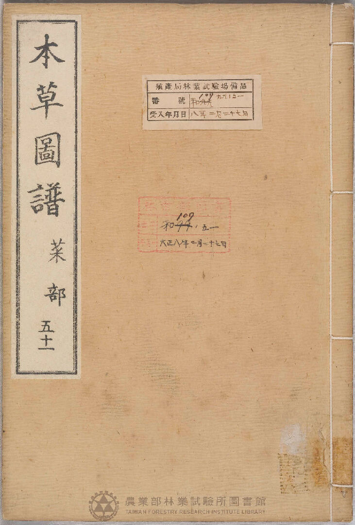 本草圖譜 菜部 五十一