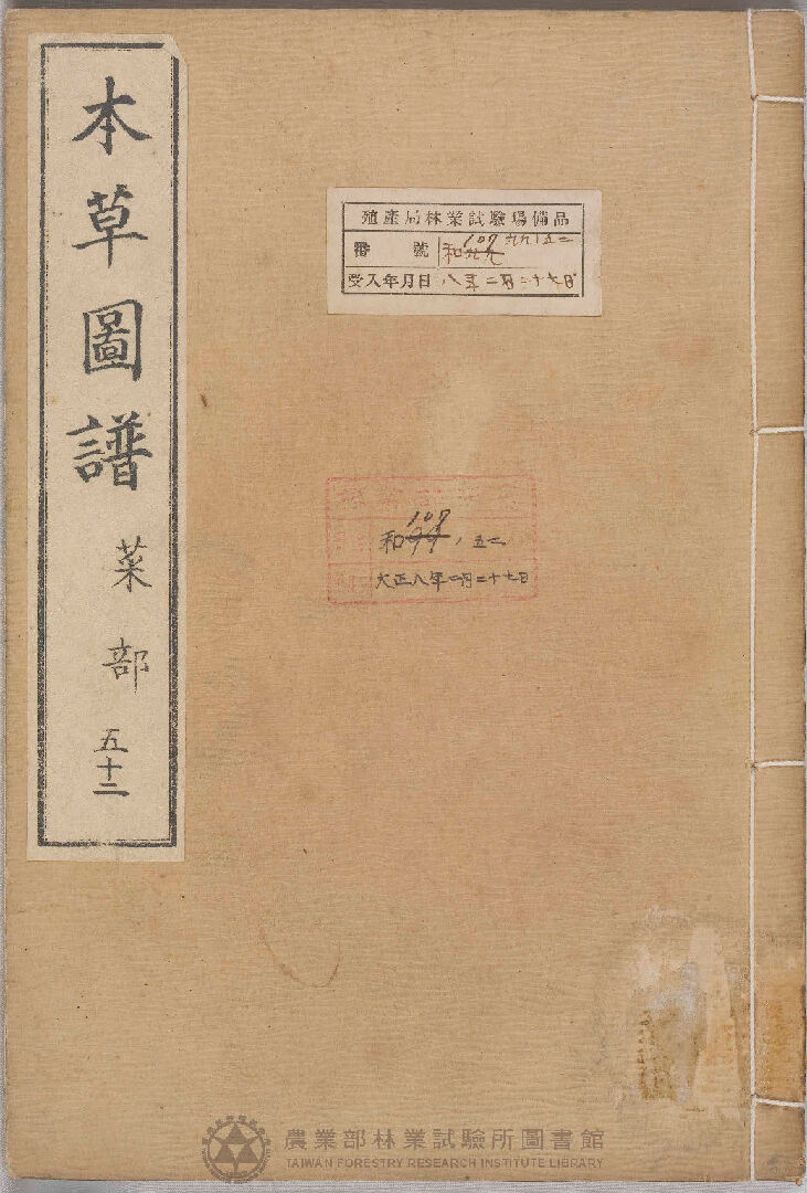 本草圖譜 菜部 五十二