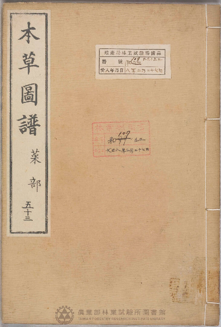 本草圖譜 菜部 五十三