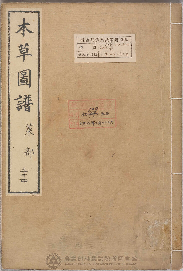 本草圖譜 菜部 五十四