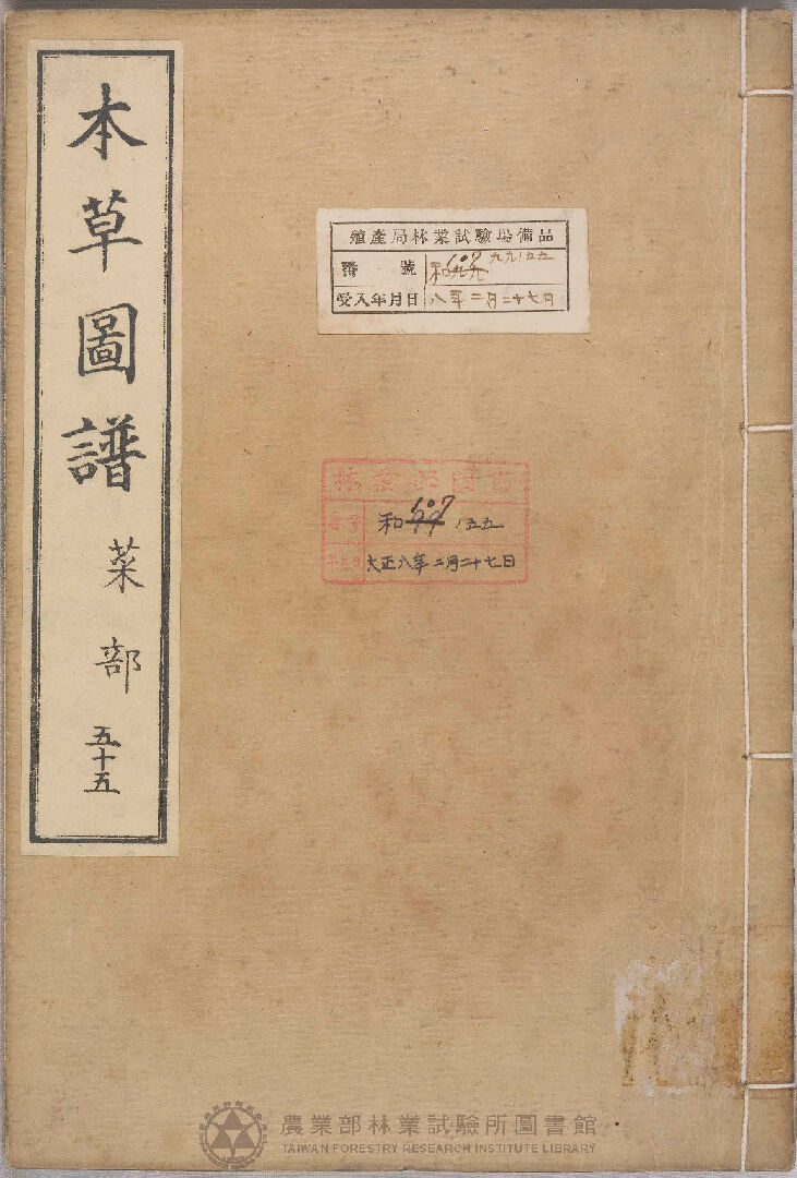 本草圖譜 菜部 五十五