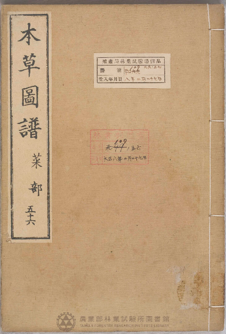 本草圖譜 菜部 五十六