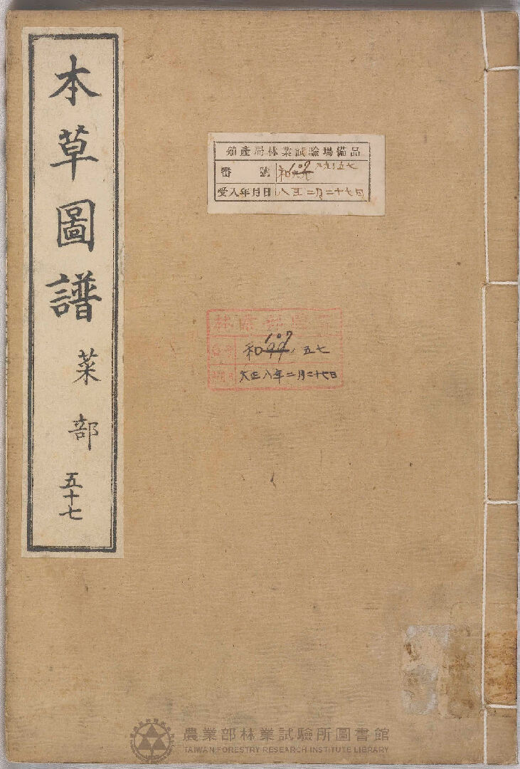 本草圖譜 菜部 五十七