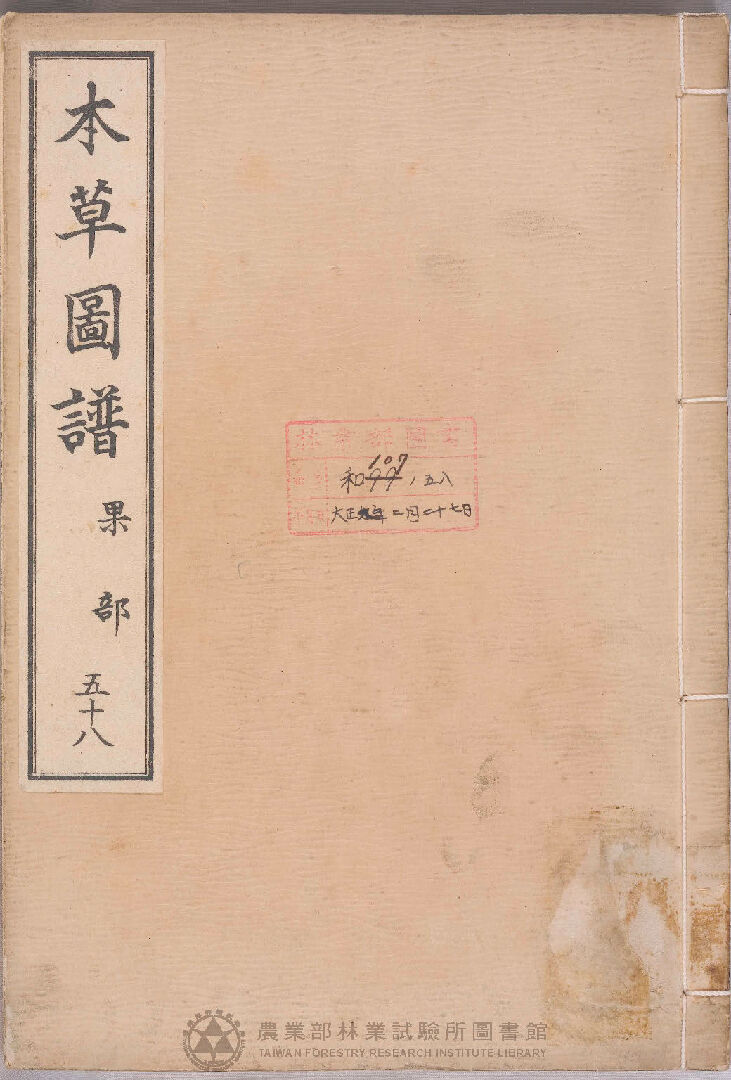 本草圖譜 果部 五十八