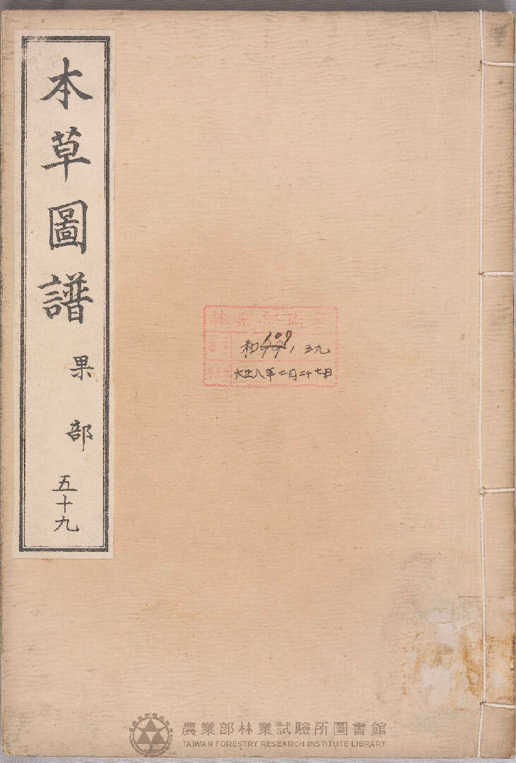 本草圖譜 果部 五十九