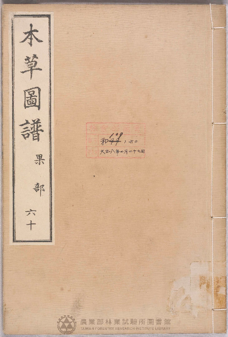 本草圖譜 果部 六十