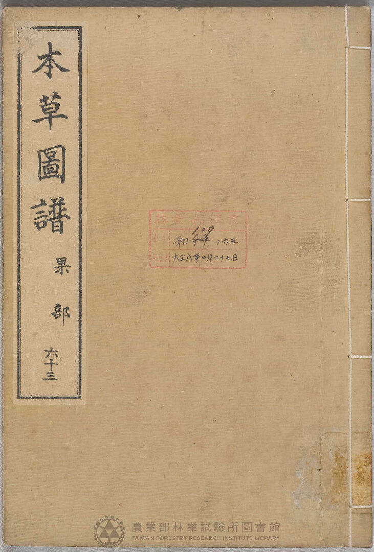 本草圖譜 果部 六十三