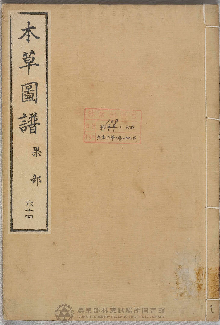 本草圖譜 果部 六十四