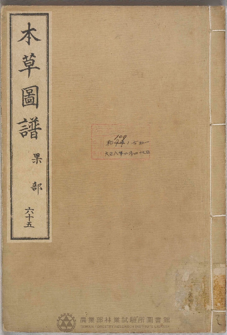 本草圖譜 果部 六十五