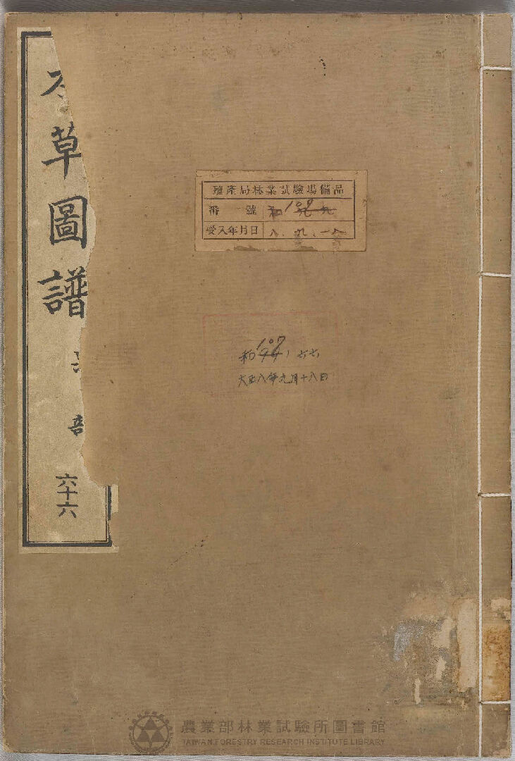 本草圖譜 果部 六十六